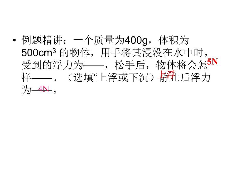 人教版八年级物理下册--10.3物体的浮沉条件及应用（课件1）第7页