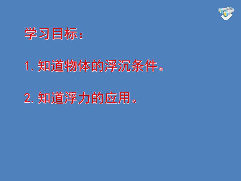 人教版八年级物理下册--10.3物体的浮沉条件及应用（课件2）第2页