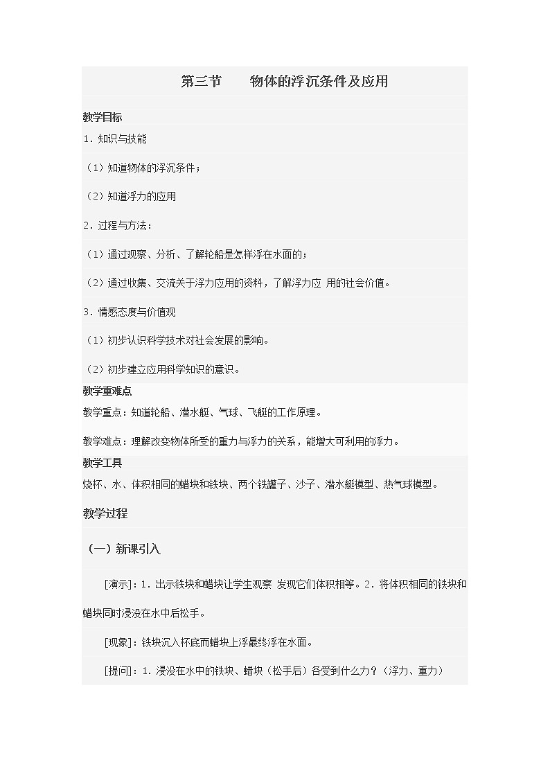 人教版八年级物理下册--10.3物体的浮沉条件及应用（教学设计2）01