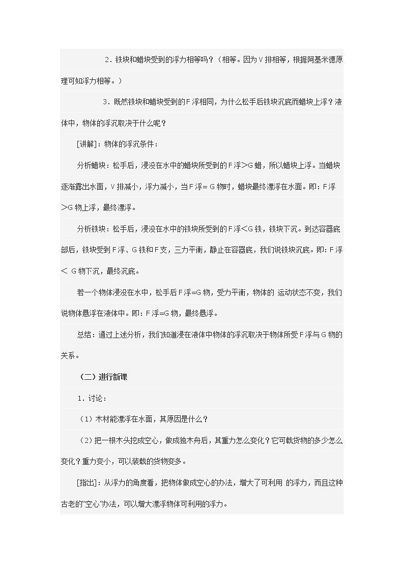 人教版八年级物理下册--10.3物体的浮沉条件及应用（教学设计2）02