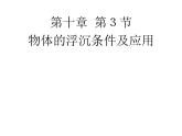 人教版八年级物理下册--10.3物体的浮沉条件及应用（课件3）
