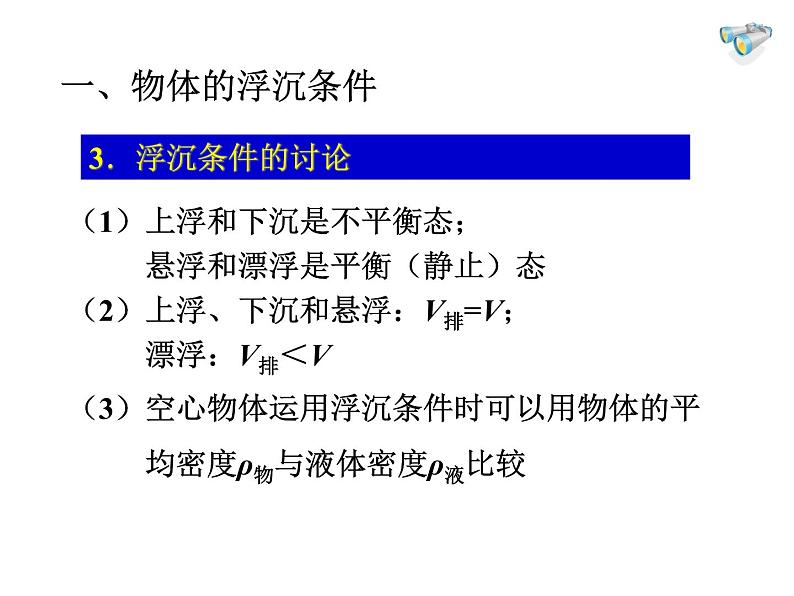 人教版八年级物理下册--10.3物体的浮沉条件及应用（课件3）第8页