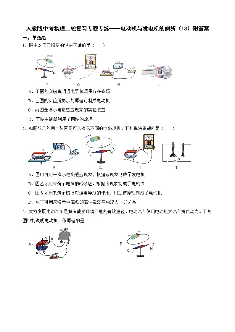 人教版中考物理二轮复习专题专练——电动机与发电机的辨析（13）附答案第1页