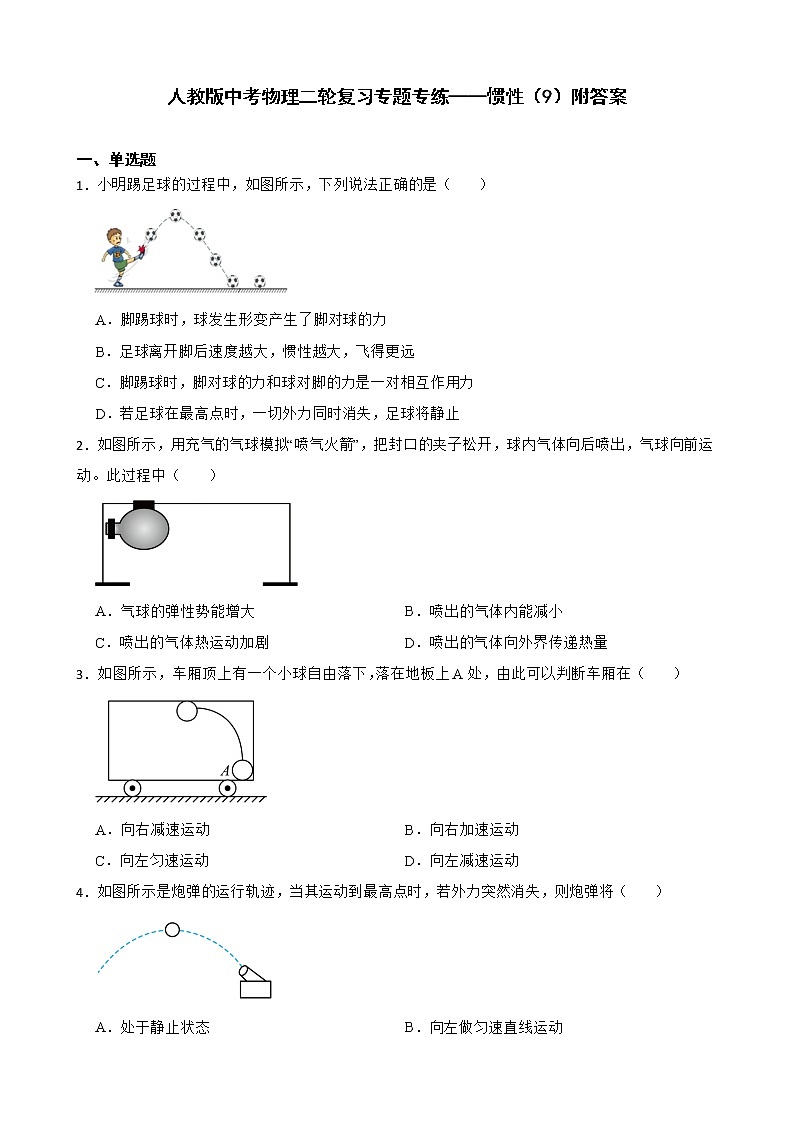 人教版中考物理二轮复习专题专练——惯性（9）附答案第1页
