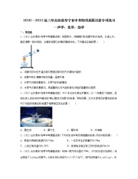 2020－2022近三年山东省安宁市中考物理真题专项练习—声学、光学、热学（含解析）