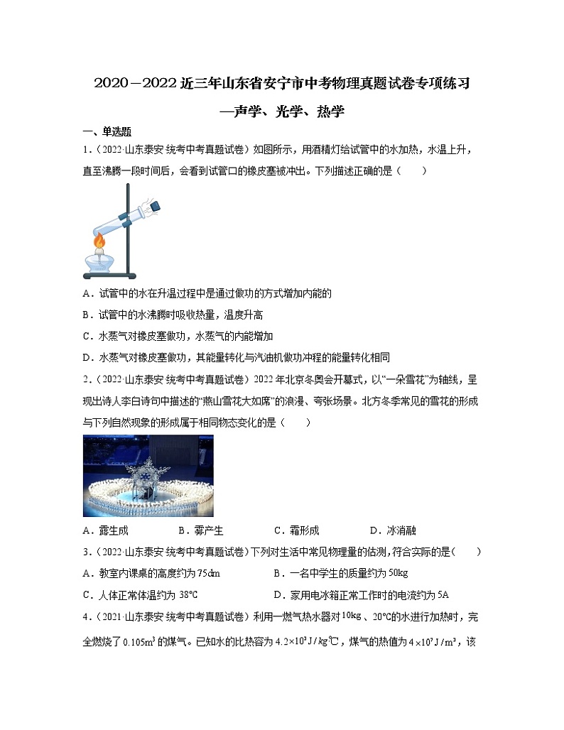2020－2022近三年山东省安宁市中考物理真题专项练习—声学、光学、热学（含解析）01