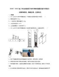 2020－2022近三年山东省济宁市中考物理真题专项练习—质量和密度、机械运动、运动和力（含解析）