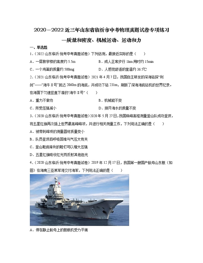 2020－2022近三年山东省临沂市中考物理真题专项练习—质量和密度、机械运动、运动和力（含解析）第1页