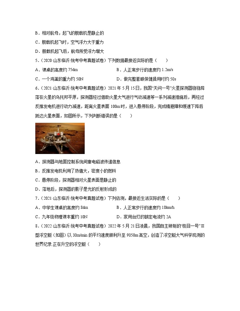 2020－2022近三年山东省临沂市中考物理真题专项练习—质量和密度、机械运动、运动和力（含解析）第2页
