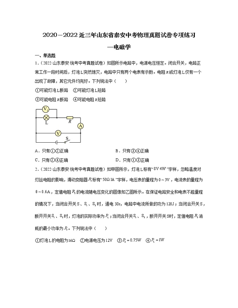 2020－2022近三年山东省泰安中考物理真题专项练习—电磁学（含解析）第1页