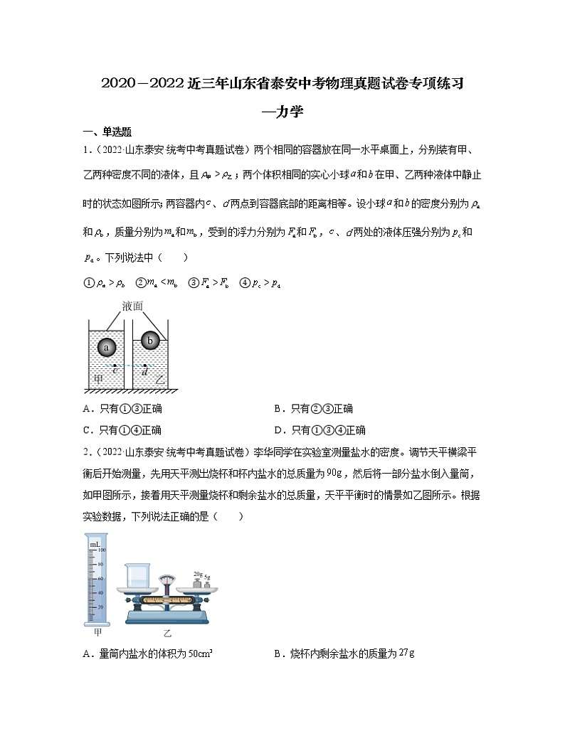2020－2022近三年山东省泰安中考物理真题专项练习—力学（含解析）第1页