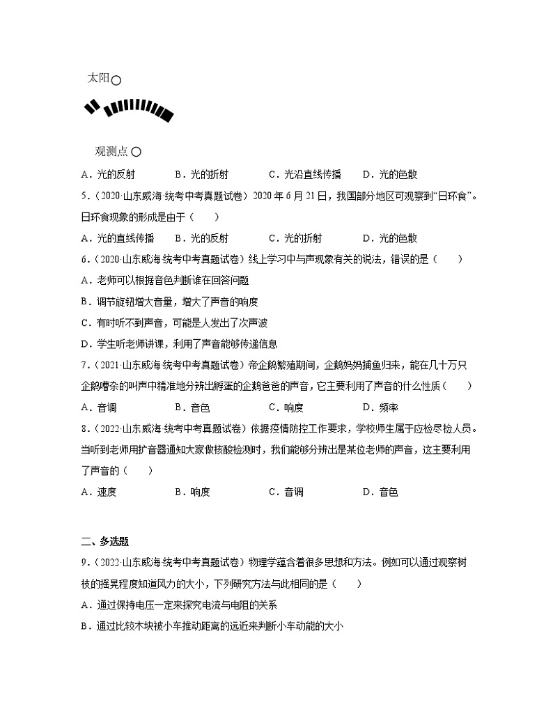 2020－2022近三年山东省威海市中考物理真题专项练习—光现象、透镜、声现象、声的利用与控制（含解析）第2页