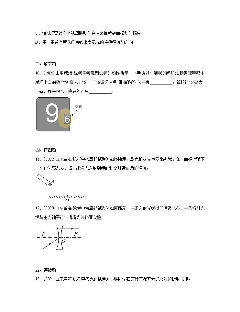 2020－2022近三年山东省威海市中考物理真题专项练习—光现象、透镜、声现象、声的利用与控制（含解析）第3页