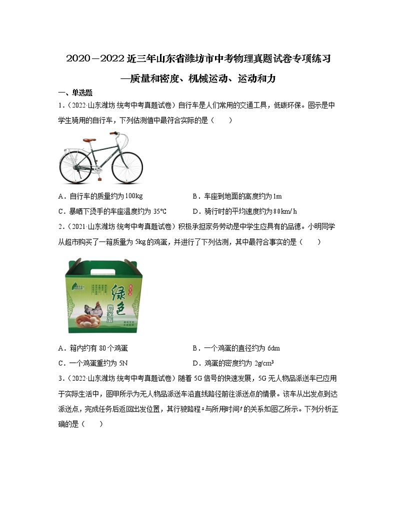 2020－2022近三年山东省潍坊市中考物理真题专项练习—质量和密度、机械运动、运动和力（含解析）第1页