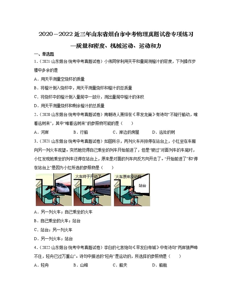2020－2022近三年山东省烟台市中考物理真题专项练习—质量和密度、机械运动、运动和力（含解析）第1页