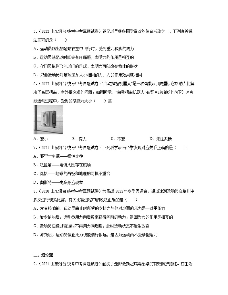 2020－2022近三年山东省烟台市中考物理真题专项练习—质量和密度、机械运动、运动和力（含解析）第2页
