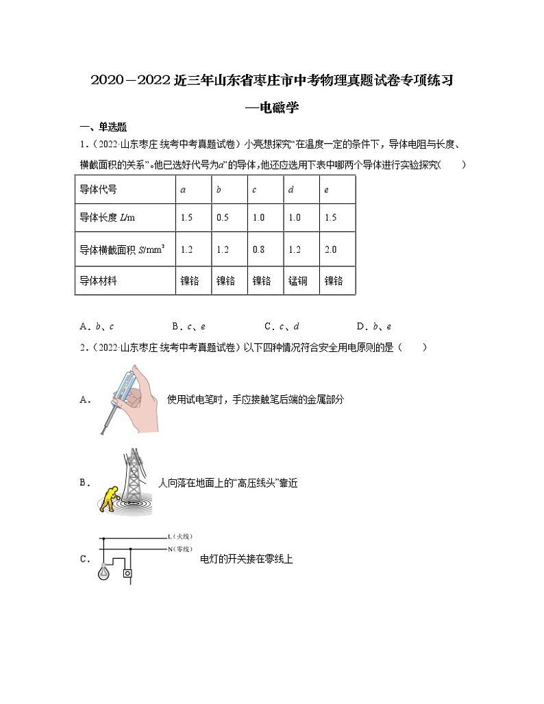 2020－2022近三年山东省枣庄市中考物理真题专项练习—电磁学（含解析）第1页