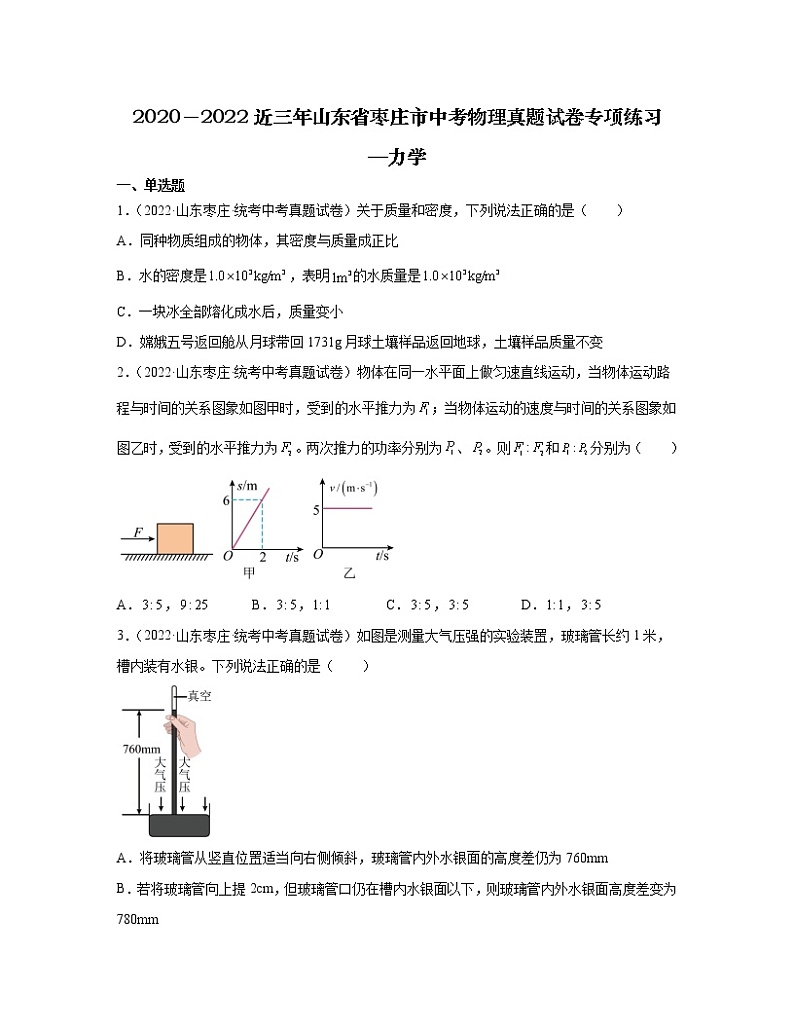 2020－2022近三年山东省枣庄市中考物理真题专项练习—力学（含解析）01