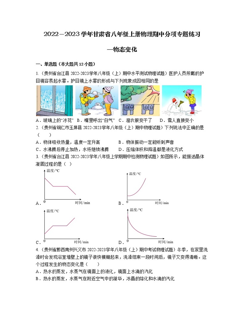 2022－2023学年甘肃省八年级上册物理期中分项专题练习—物态变化（含解析）第1页