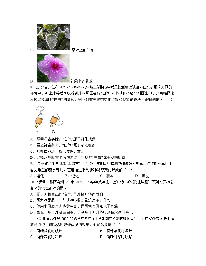 2022－2023学年甘肃省八年级上册物理期中分项专题练习—物态变化（含解析）第3页