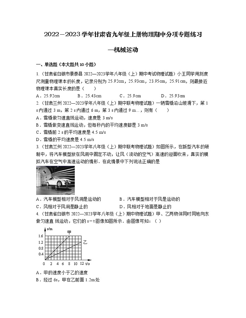 2022－2023学年甘肃省九年级上册物理期中分项专题练习—机械运动（含解析）第1页