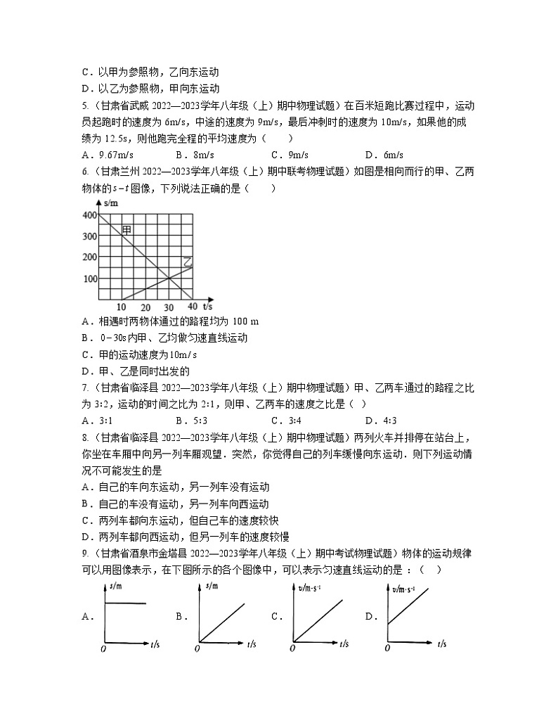 2022－2023学年甘肃省九年级上册物理期中分项专题练习—机械运动（含解析）第2页