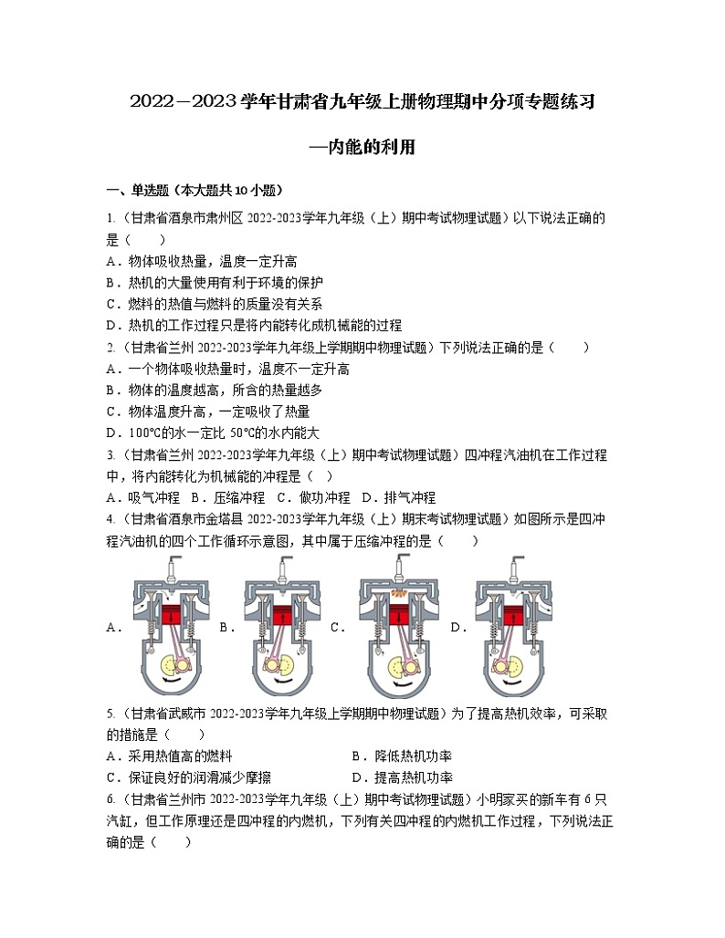 2022－2023学年甘肃省九年级上册物理期中分项专题练习—内能的利用（含解析）第1页