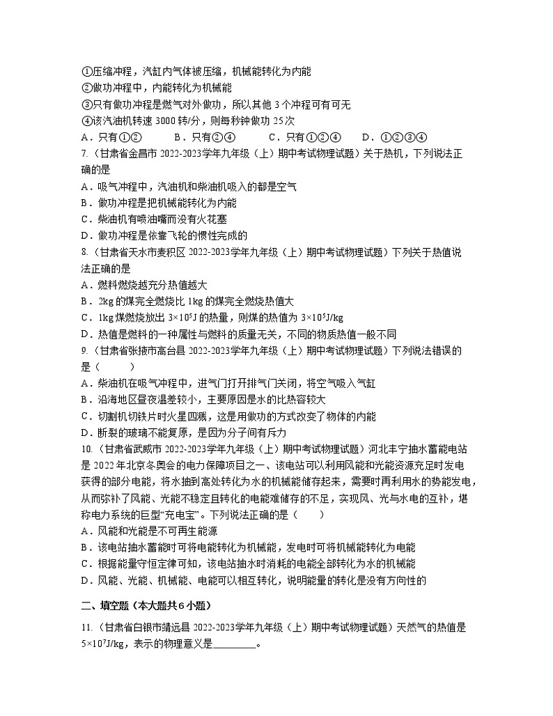 2022－2023学年甘肃省九年级上册物理期中分项专题练习—内能的利用（含解析）第2页