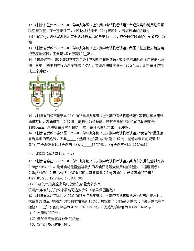 2022－2023学年甘肃省九年级上册物理期中分项专题练习—内能的利用（含解析）第3页