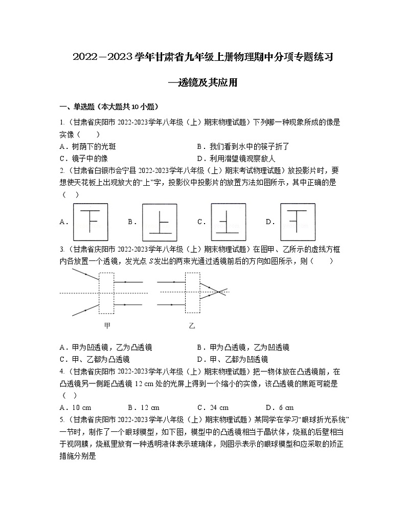 2022－2023学年甘肃省九年级上册物理期中分项专题练习—透镜及其应用（含解析）第1页