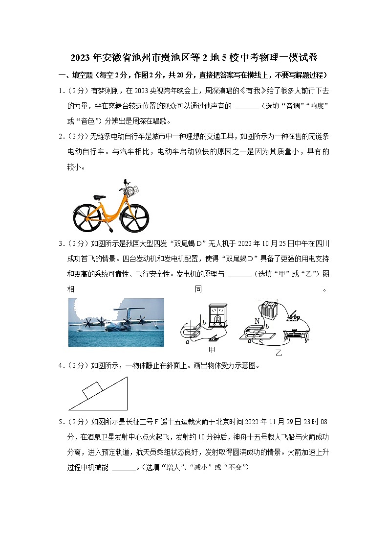 2023年安徽省池州市贵池区等2地5校中考物理一模试题(含答案)第1页