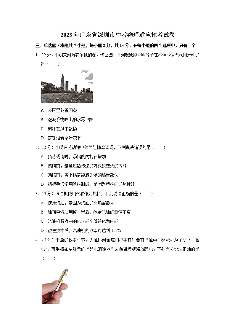 2023年广东省深圳市中考适应性考试（一模）物理试题(含答案)01