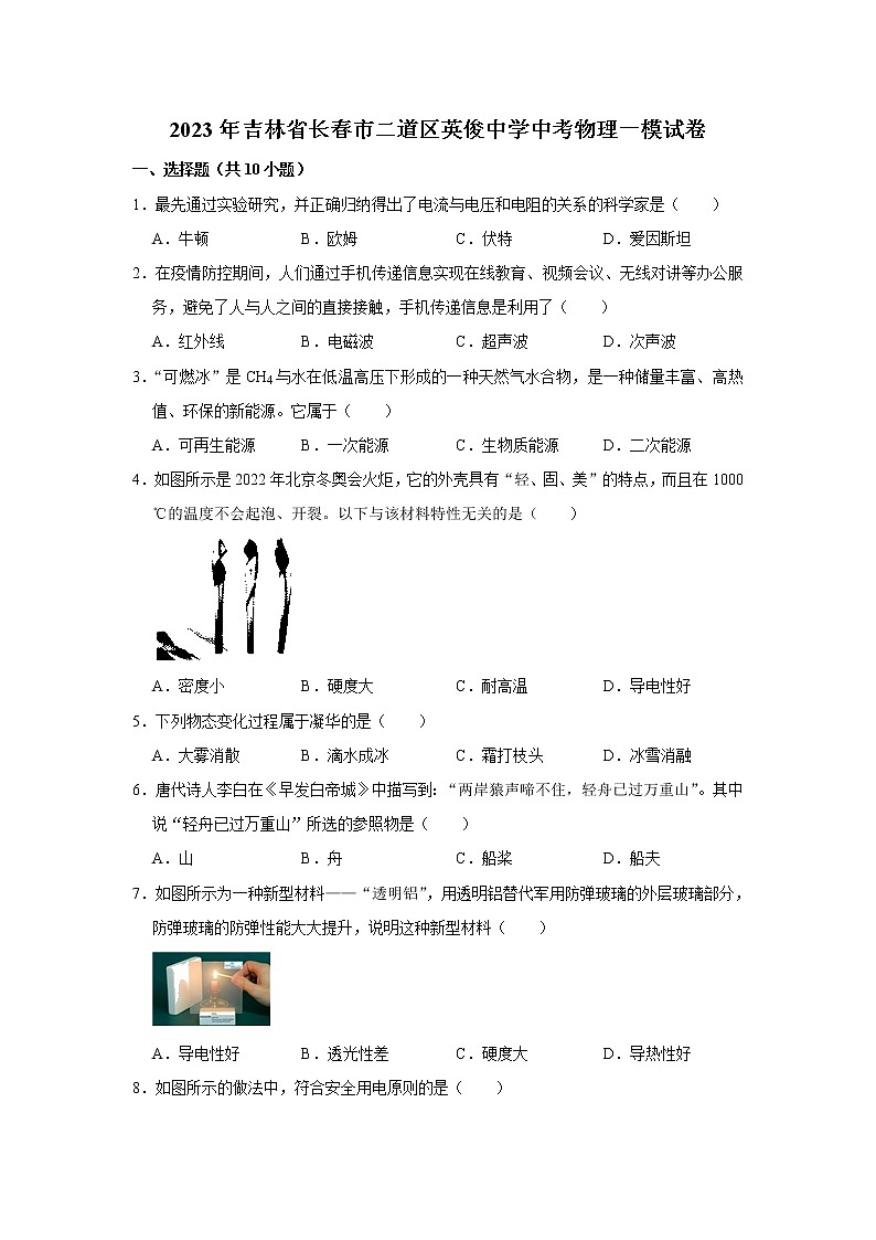 2023年吉林省长春市二道区英俊中学中考物理一模试题(含答案)第1页