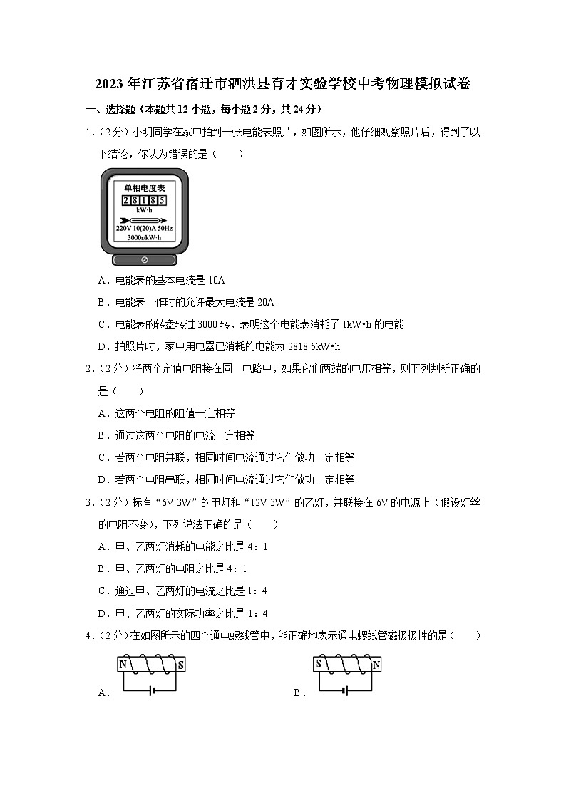 2023年江苏省宿迁市泗洪县育才实验学校中考模拟物理试题(含答案)01