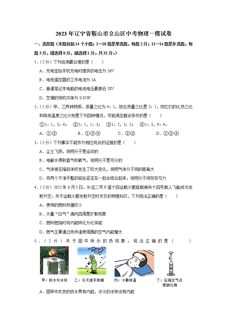 2023年辽宁省鞍山市立山区中考物理一模试题(含答案)第1页