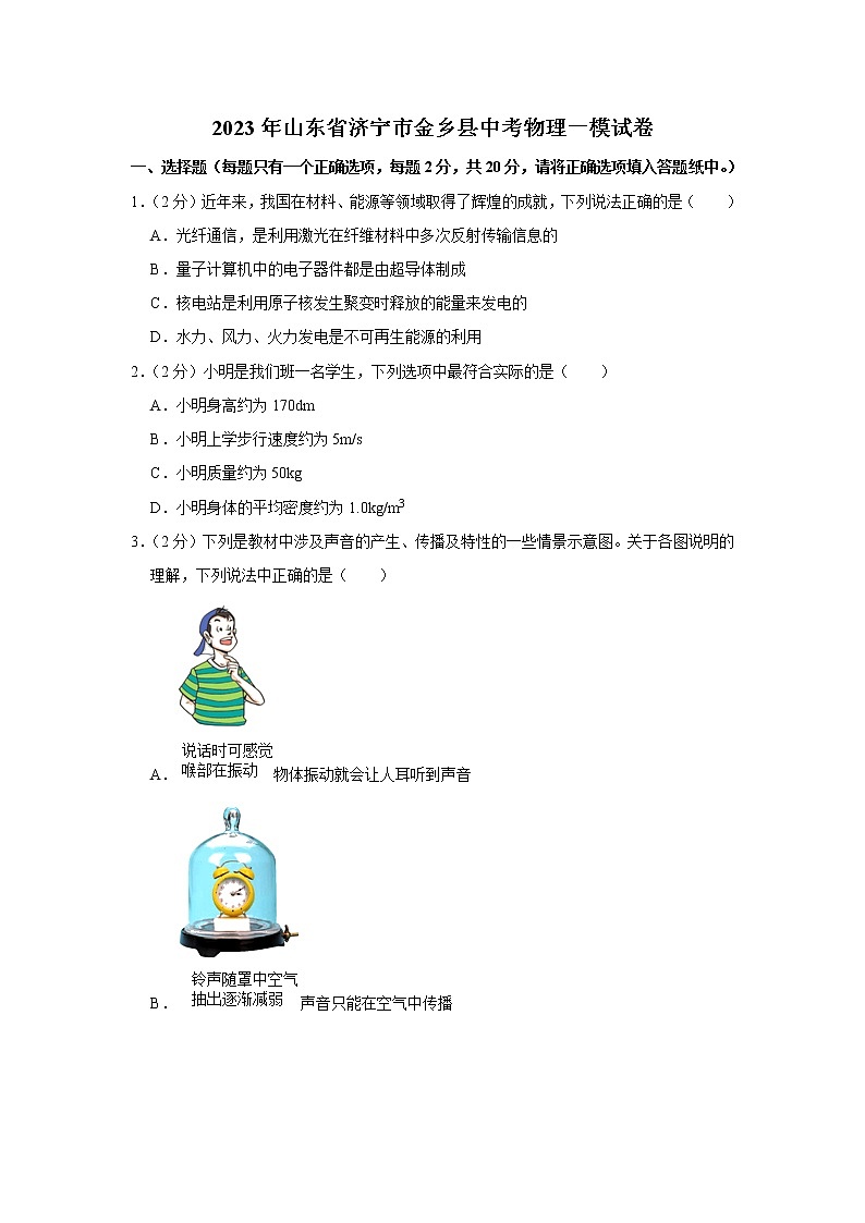 2023年山东省济宁市金乡县中考物理一模试题(含答案)第1页