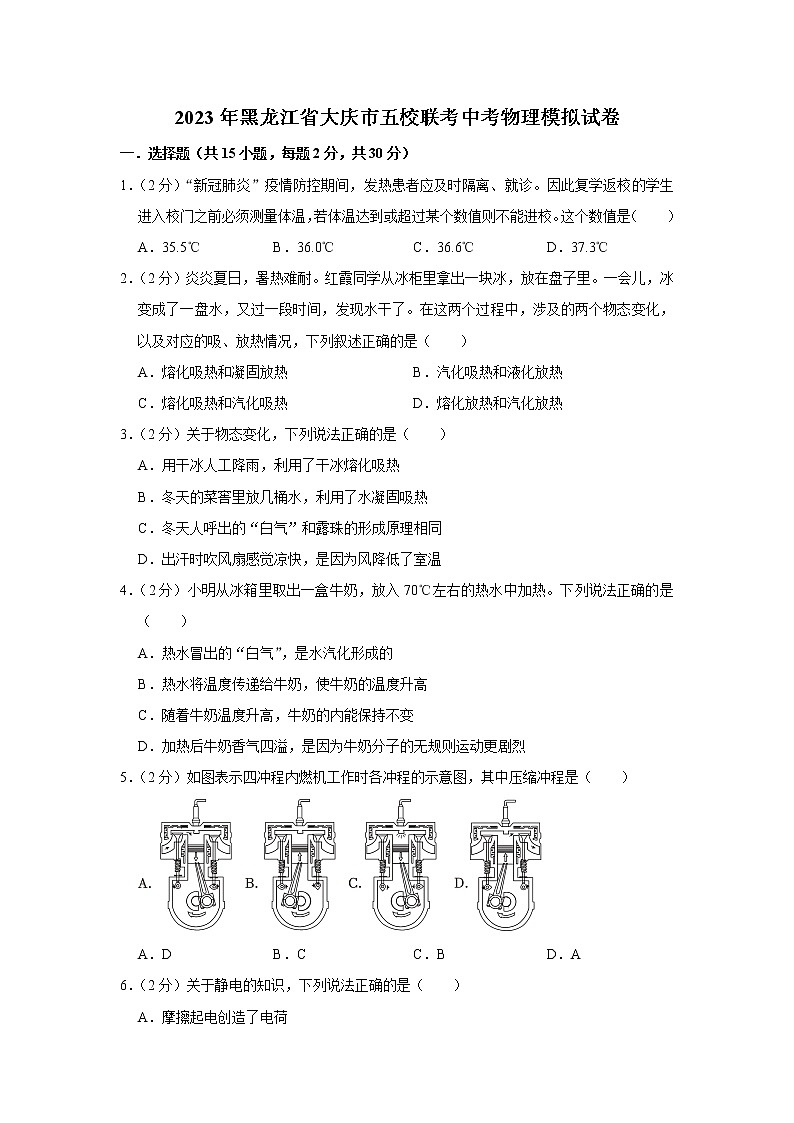 黑龙江省大庆市五校联考2022-2023学年假期检测（一模）物理试题(含答案)01