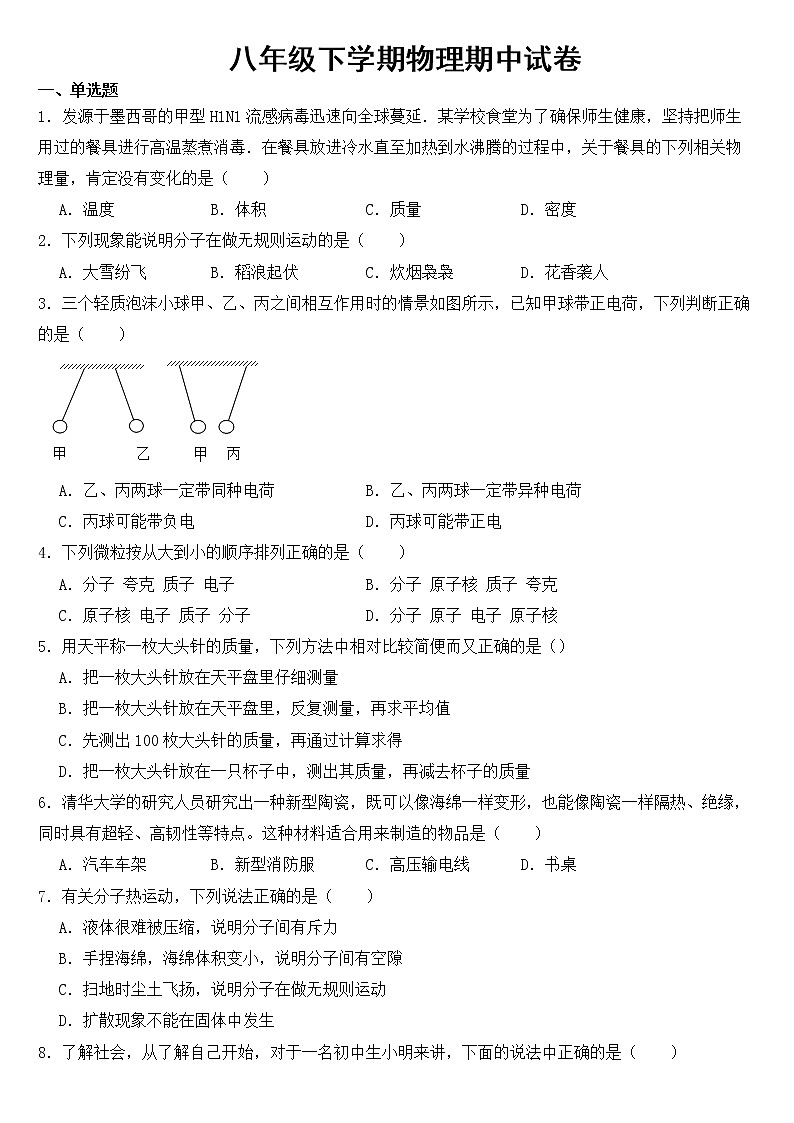 江苏省南通市2023年八年级下学期物理期中试卷【含答案】第1页