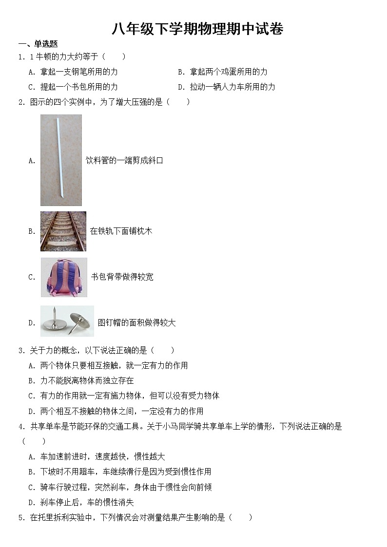 山东省菏泽市牡丹区2023年八年级下学期物理期中试卷【含答案】第1页