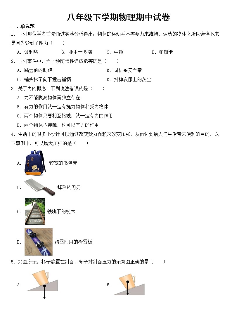 山东省聊城市2023年八年级下学期物理期中试卷【含答案】第1页