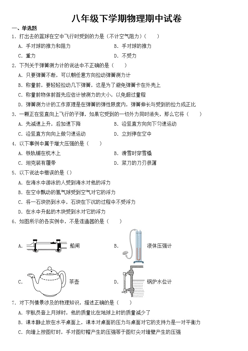 四川省乐山市2023年八年级下学期物理期中试卷【含答案】第1页