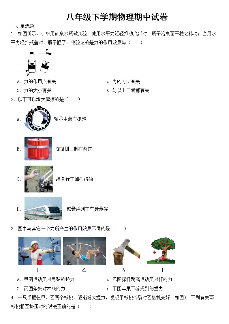 四川省攀枝花市2023年八年级下学期物理期中试卷【含答案】第1页