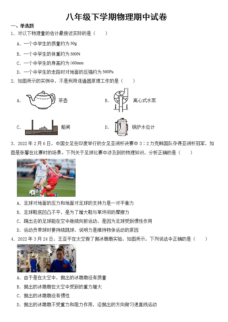 重庆市2023年八年级下学期物理期中试卷【含答案】第1页