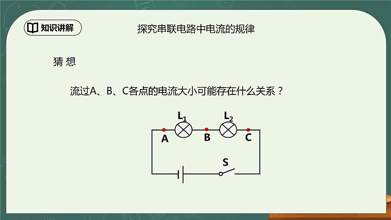 15.5《串并联电路中电流的规律》ppt课件+教学设计+同步练习（含参考答案）05