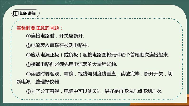 15.5《串并联电路中电流的规律》ppt课件+教学设计+同步练习（含参考答案）07