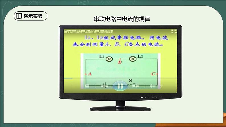 15.5《串并联电路中电流的规律》ppt课件+教学设计+同步练习（含参考答案）08