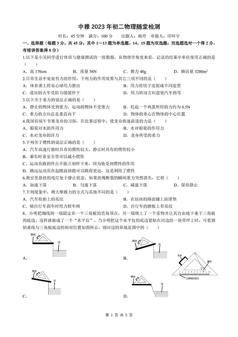 湖南省长沙市中雅 2023 年初二物理月考随堂检测（无答案）第1页