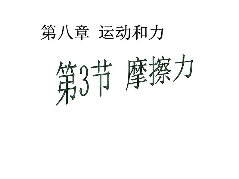 8.3+摩擦力+课件+2022-2023学年人教版物理八年级下册第1页