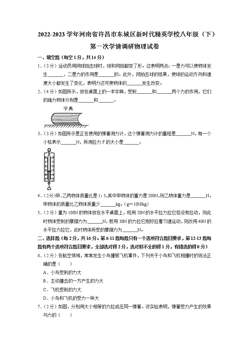 河南省许昌市东城区新时代精英学校2022-2023学年八年级下学期第一次月考物理试题01