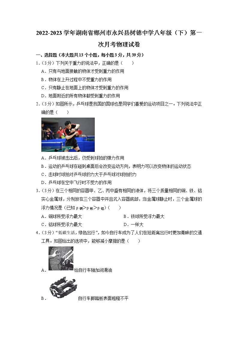 湖南省郴州市永兴县树德中学2022-2023学年八年级下学期第一次月考物理试题第1页